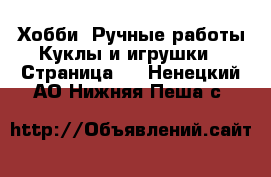 Хобби. Ручные работы Куклы и игрушки - Страница 2 . Ненецкий АО,Нижняя Пеша с.